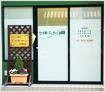 セイチ新川マッサージ治療院