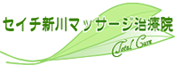 セイチ新川マッサージ治療院