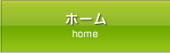 ホーム
