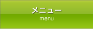 メニュー