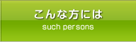こんな方には