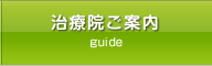 治療院ご案内