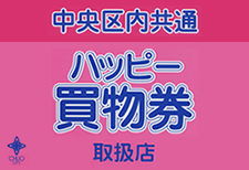 ハッピー買物券
